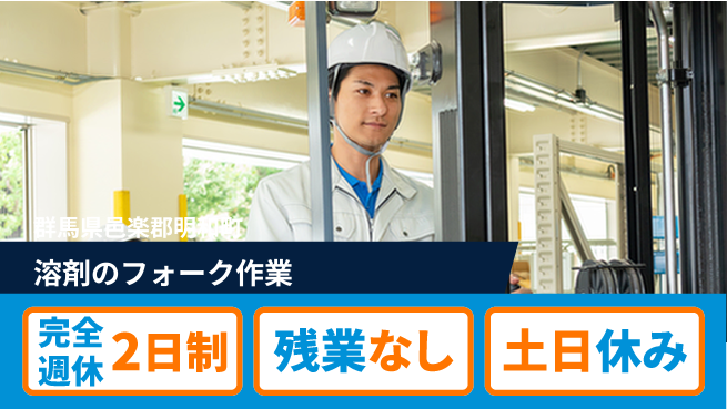 高木工業株式会社 【溶剤のフォーク作業】経験不問！の工場求人・派遣情報 | ジョバディ工場