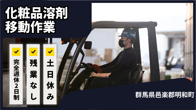 高木工業株式会社 【化粧品溶剤移動作業】の工場求人・派遣情報 | ジョバディ工場