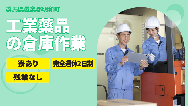 高木工業株式会社 【工業薬品の倉庫作業】の工場求人・派遣情報 | ジョバディ工場