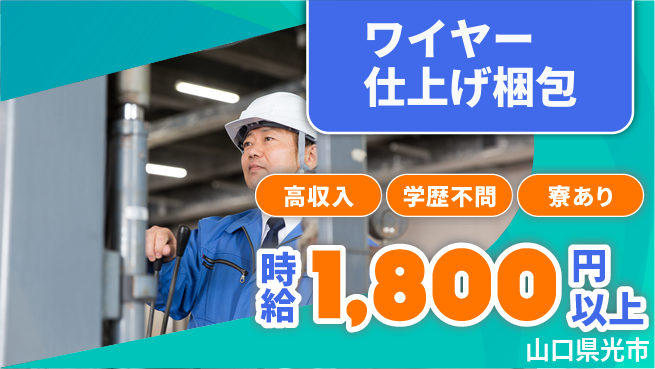高木工業株式会社 【ワイヤー仕上げ梱包】簡単作業の工場求人・派遣情報 | ジョバディ工場