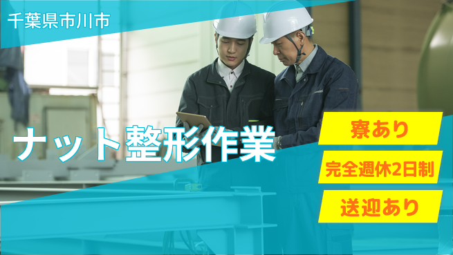 高木工業株式会社 高収入可能【ナット整形作業】の工場求人・派遣情報 | ジョバディ工場