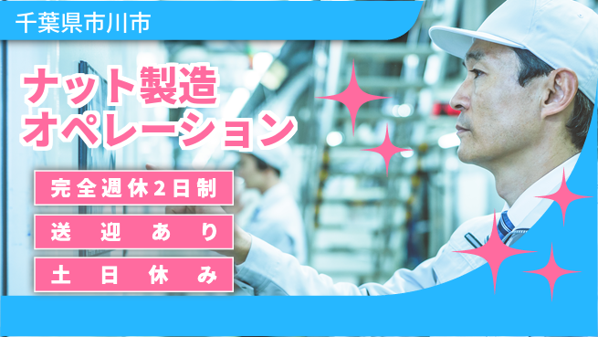 高木工業株式会社 ゆとりの週休【ナット製造オペレーション】の工場求人・派遣情報 | ジョバディ工場