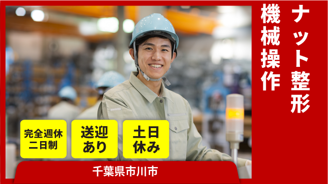 高木工業株式会社 【ナット整形機械操作】の工場求人・派遣情報 | ジョバディ工場