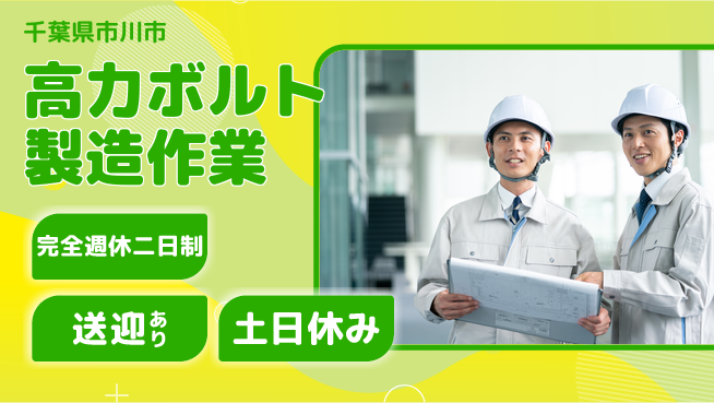 高木工業株式会社 【高力ボルト製造作業】の工場求人・派遣情報 | ジョバディ工場