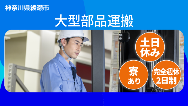 高木工業株式会社 安心の週休2日【大型部品運搬】の工場求人・派遣情報 | ジョバディ工場