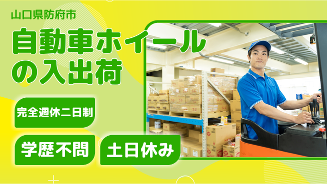 高木工業株式会社 【自動車ホイールの入出荷】経験不問！の工場求人・派遣情報 | ジョバディ工場