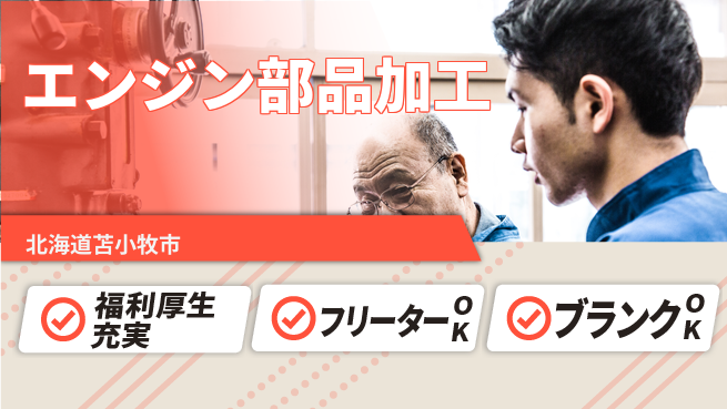 日研トータルソーシング株式会社　製造事業部 安心サポート充実！【エンジン部品加工】の工場求人・派遣情報 | ジョバディ工場
