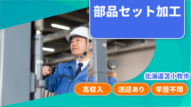 日研トータルソーシング株式会社　製造事業部 スタート応援金【部品セット加工】の工場求人・派遣情報 | ジョバディ工場
