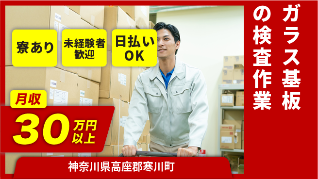 東洋ワーク株式会社 【ガラス基板の検査作業】の工場求人・派遣情報 | ジョバディ工場