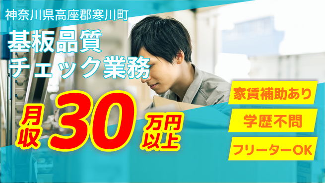 東洋ワーク株式会社 安心スタート【基板品質チェック業務】の工場求人・派遣情報 | ジョバディ工場
