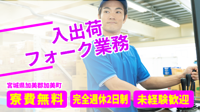 高木工業株式会社 【入出荷フォーク業務】の工場求人・派遣情報 | ジョバディ工場