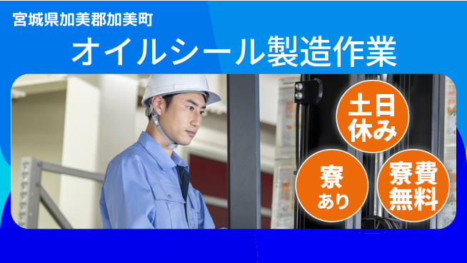 高木工業株式会社 住居費ゼロ【オイルシール製造作業】の工場求人・派遣情報 | ジョバディ工場