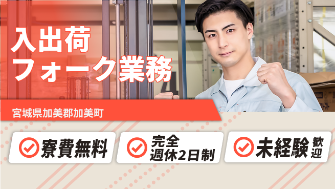 高木工業株式会社 【入出荷フォーク業務】の工場求人・派遣情報 | ジョバディ工場