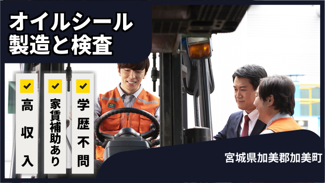 高木工業株式会社 【オイルシール製造と検査】の工場求人・派遣情報 | ジョバディ工場