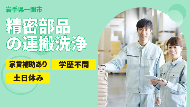 高木工業株式会社 住居費ゼロ【精密部品の運搬洗浄】の工場求人・派遣情報 | ジョバディ工場