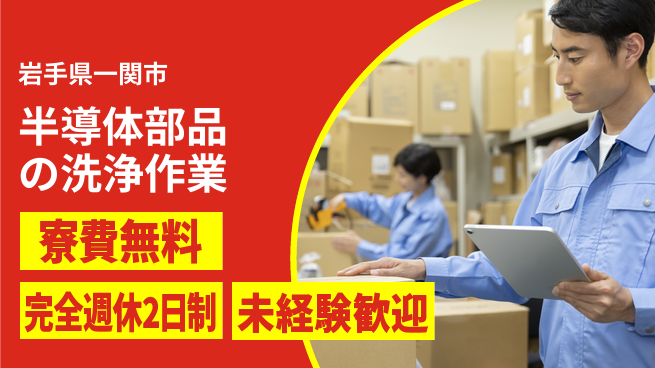 高木工業株式会社 【半導体部品の洗浄作業】の工場求人・派遣情報 | ジョバディ工場