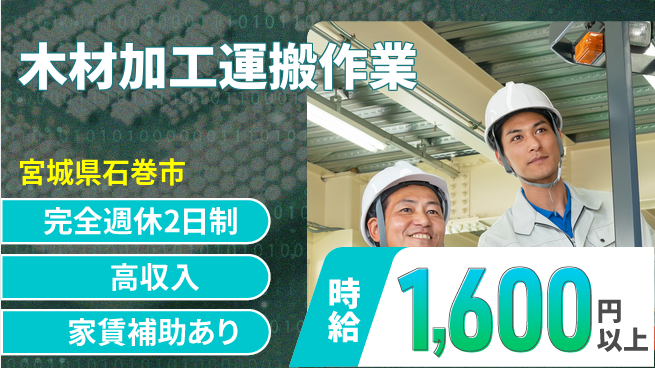 高木工業株式会社 【木材加工運搬作業】の工場求人・派遣情報 | ジョバディ工場