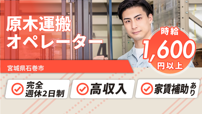 高木工業株式会社 安心の週休2日【原木運搬オペレーター】の工場求人・派遣情報 | ジョバディ工場