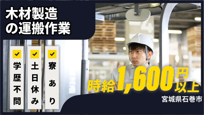 高木工業株式会社 【木材製造の運搬作業】経験者優遇の工場求人・派遣情報 | ジョバディ工場