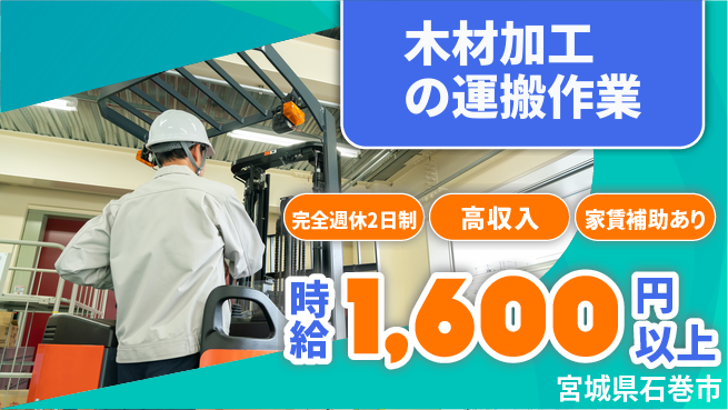 高木工業株式会社 【木材加工の運搬作業】の工場求人・派遣情報 | ジョバディ工場