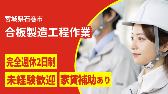 高木工業株式会社 【合板製造工程作業】の工場求人・派遣情報 | ジョバディ工場