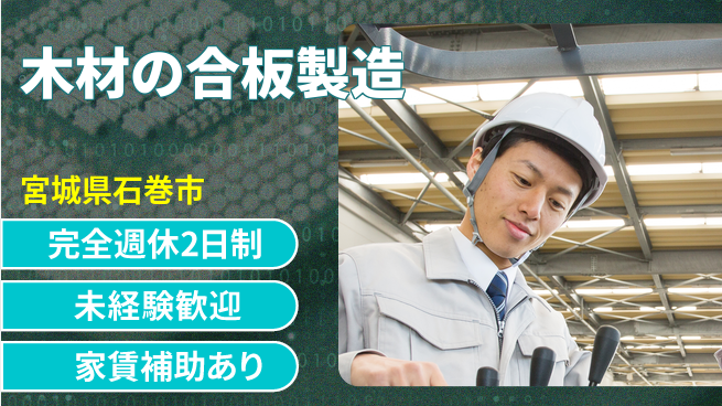 高木工業株式会社 【木材の合板製造】初めてでも安心の工場求人・派遣情報 | ジョバディ工場