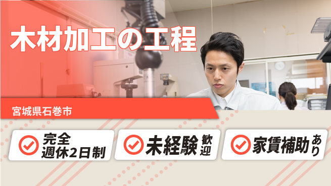 高木工業株式会社 安心の週休制度【木材加工の工程】の工場求人・派遣情報 | ジョバディ工場