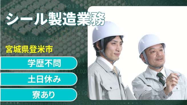 高木工業株式会社 しっかり休める【シール製造業務】の工場求人・派遣情報 | ジョバディ工場