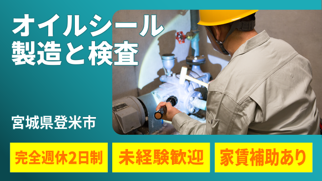 高木工業株式会社 【オイルシール製造と検査】の工場求人・派遣情報 | ジョバディ工場