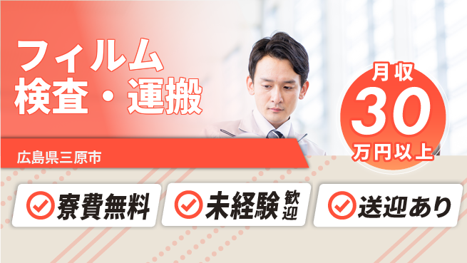 株式会社グロップ　福山オフィス 高収入可能【フィルム検査・運搬】の工場求人・派遣情報 | ジョバディ工場