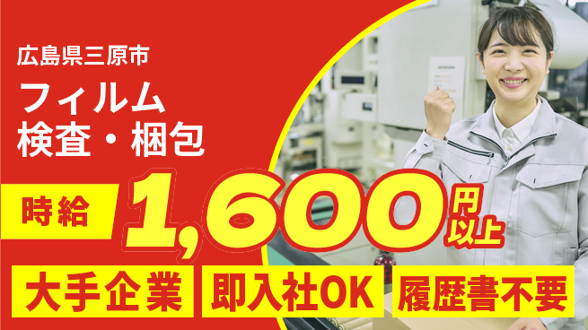 株式会社グロップ　福山オフィス 【フィルム検査・梱包】の工場求人・派遣情報 | ジョバディ工場