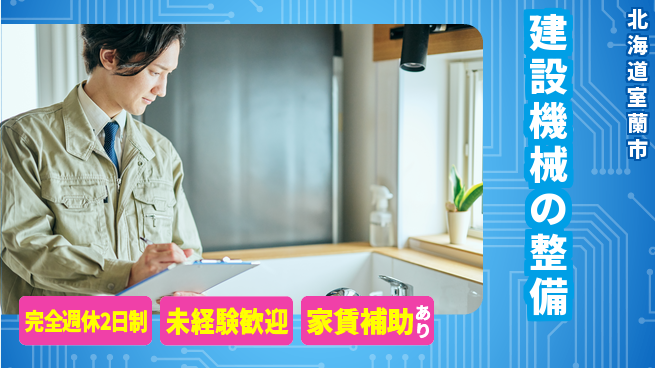 日立建機日本株式会社 【建設機械の整備】未経験OKの工場求人・派遣情報 | ジョバディ工場