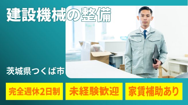 日立建機日本株式会社 【建設機械の整備】未経験OKの工場求人・派遣情報 | ジョバディ工場