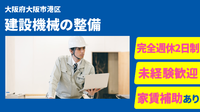 日立建機日本株式会社 【建設機械の整備】未経験OKの工場求人・派遣情報 | ジョバディ工場