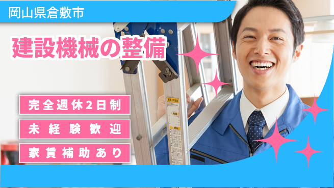 日立建機日本株式会社 【建設機械の整備】未経験OKの工場求人・派遣情報 | ジョバディ工場
