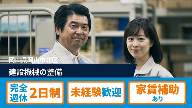 日立建機日本株式会社 【建設機械の整備】未経験OKの工場求人・派遣情報 | ジョバディ工場