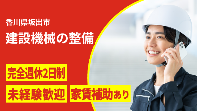 日立建機日本株式会社 【建設機械の整備】未経験OKの工場求人・派遣情報 | ジョバディ工場