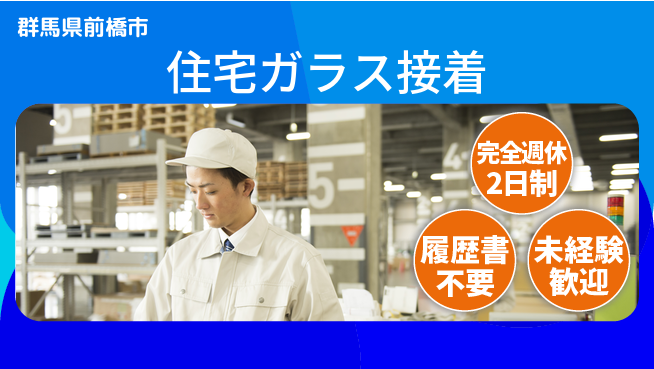 株式会社綜合キャリアオプション 【住宅ガラス接着】の工場求人・派遣情報 | ジョバディ工場