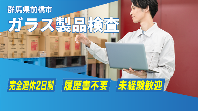 株式会社綜合キャリアオプション 【ガラス製品検査】の工場求人・派遣情報 | ジョバディ工場
