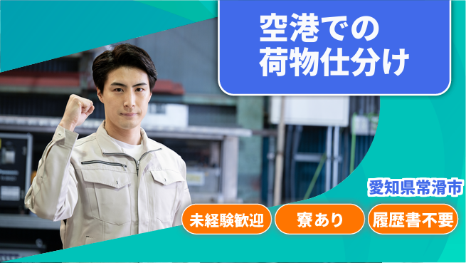 株式会社ニッコー 【空港での荷物仕分け】の工場求人・派遣情報 | ジョバディ工場