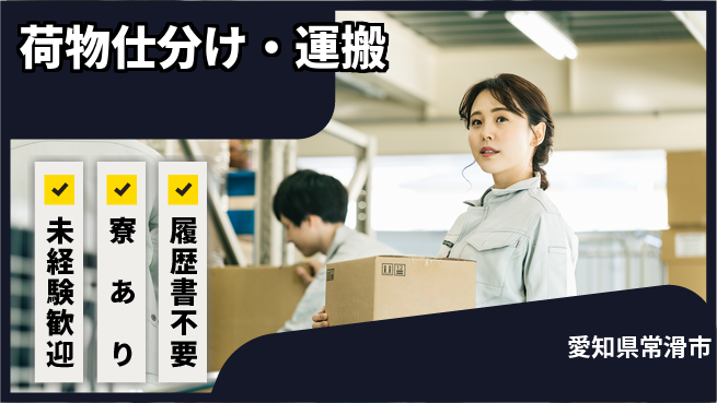 株式会社ニッコー 魅力的な職場【荷物仕分け・運搬】の工場求人・派遣情報 | ジョバディ工場