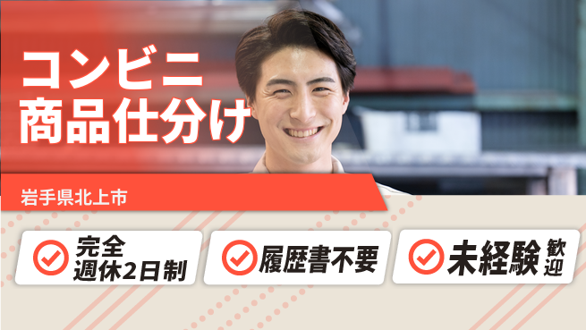株式会社綜合キャリアオプション 【コンビニ商品仕分け】の工場求人・派遣情報 | ジョバディ工場