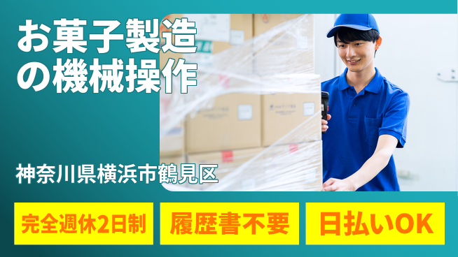 株式会社綜合キャリアオプション 【お菓子製造の機械操作】の工場求人・派遣情報 | ジョバディ工場
