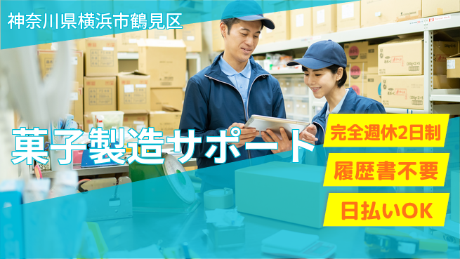 株式会社綜合キャリアオプション 清潔環境で安心【菓子製造サポート】の工場求人・派遣情報 | ジョバディ工場