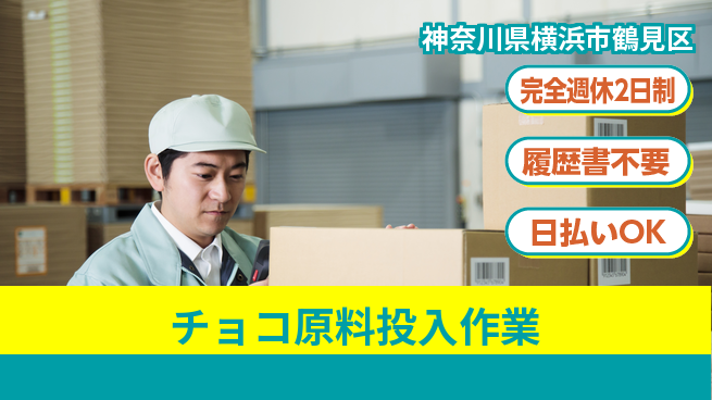 株式会社綜合キャリアオプション 【チョコ原料投入作業】の工場求人・派遣情報 | ジョバディ工場