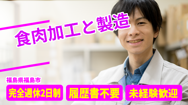 株式会社綜合キャリアオプション 【食肉加工と製造】の工場求人・派遣情報 | ジョバディ工場