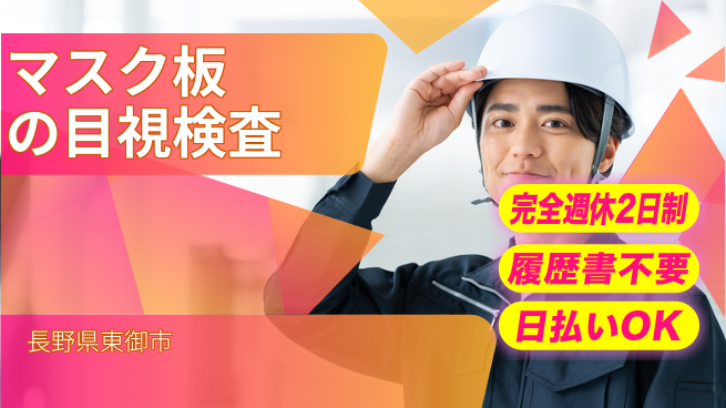 株式会社綜合キャリアオプション 【マスク板の目視検査】の工場求人・派遣情報 | ジョバディ工場