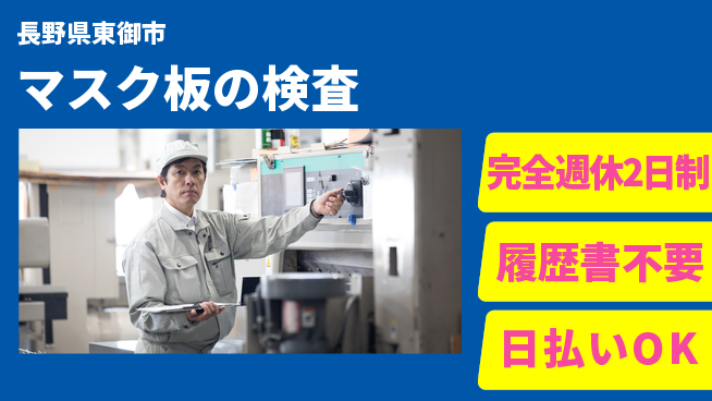株式会社綜合キャリアオプション 安心サポート【マスク板の検査】の工場求人・派遣情報 | ジョバディ工場