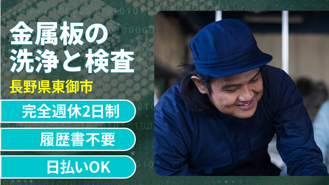 株式会社綜合キャリアオプション 【金属板の洗浄と検査】休み充実の工場求人・派遣情報 | ジョバディ工場