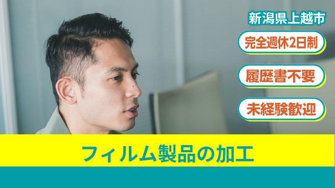 株式会社綜合キャリアオプション 安心環境【フィルム製品の加工】の工場求人・派遣情報 | ジョバディ工場
